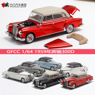 1959年奔驰300D敞篷古董老爷车 GFCC 1:64 合金仿真汽车模型开盖