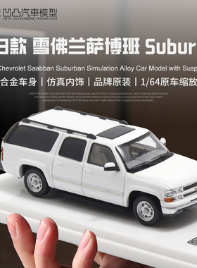 2003款雪佛兰萨博班 Suburban MK 1:64 SUV越野仿真合金汽车模型