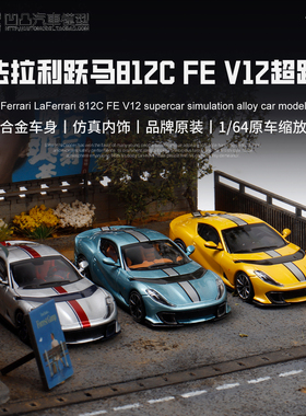 法拉利812 competizione 跃马跑车富美TOC 1:64 仿真合金汽车模型
