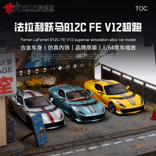法拉利812C跃马仿真合金汽车模型