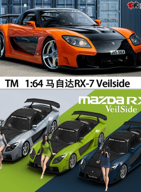 马自达RX7 Veilside 速度与激情 TM 1:64 RX-7 仿真合金汽车模型