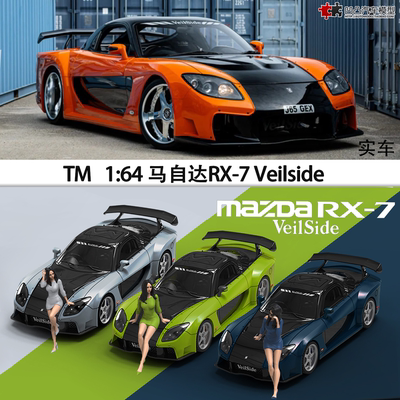 马自达RX7Veilside汽车模型