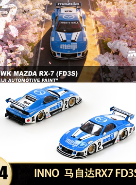 马自达RX7 FD3S LB宽体改装超级剪影 INNO 1:64 仿真汽车模型收藏