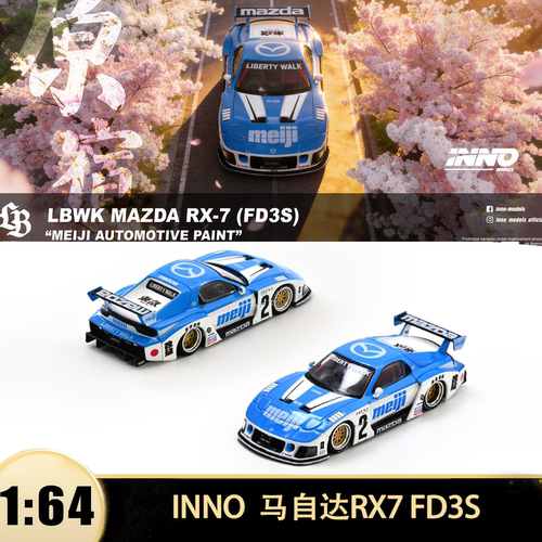 马自达RX7 FD3S LB宽体改装超级剪影 INNO 1:64 仿真汽车模型收藏