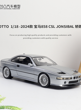 2024款宝马858 CSL  JONSIBAL改装轿跑OTTO 1:18仿真汽车模型收藏