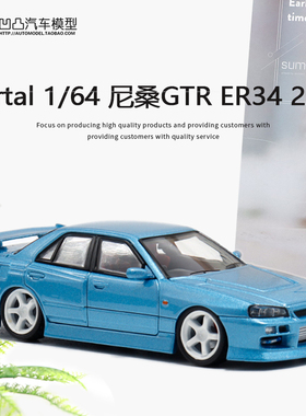 日产天际线尼桑GTR ER34 25GT Mortal 1:64 URAS改装合金汽车模型