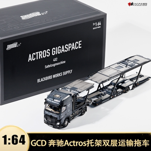 奔驰Actros托架抬升双层运输轿运拖车黑鸟 GCD 1:64 汽车模型收藏