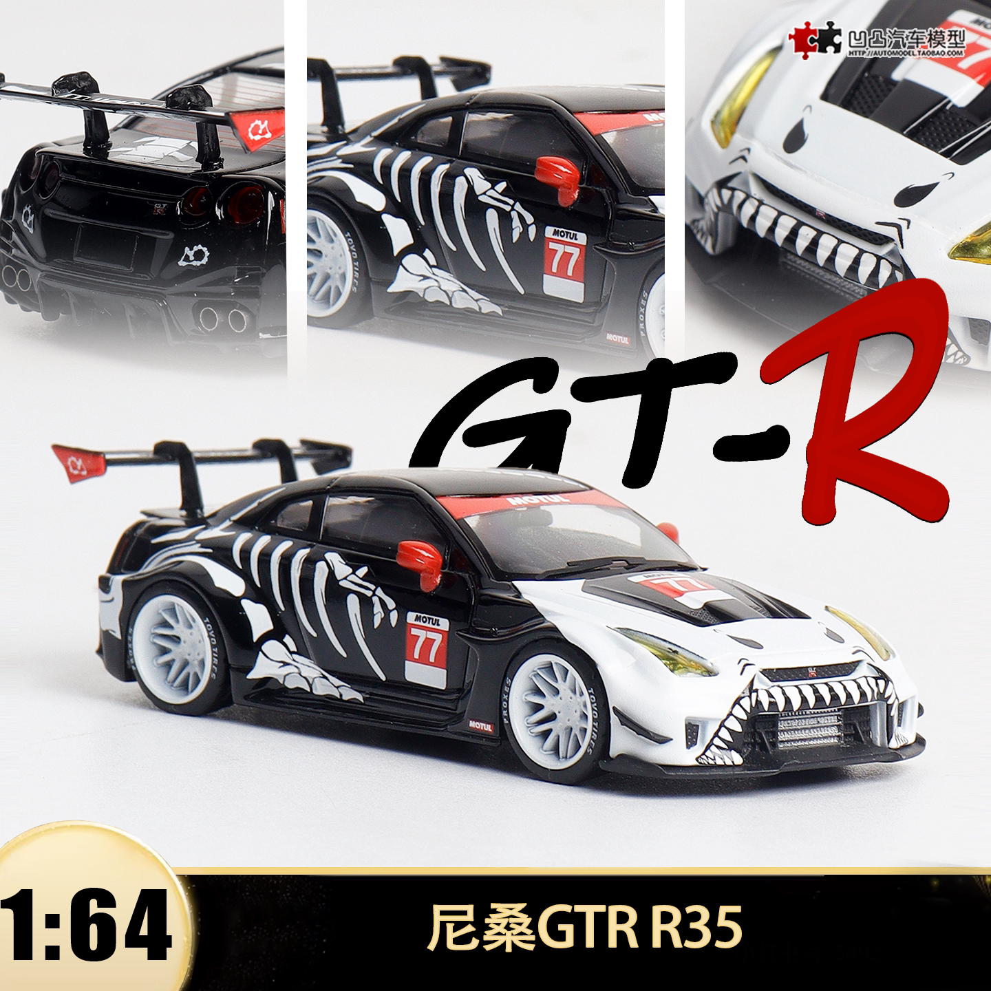 日产尼桑GT-R R35 化骨龙 MORECAR 1:64 GTR仿真合金汽车模型收藏 - 实物图