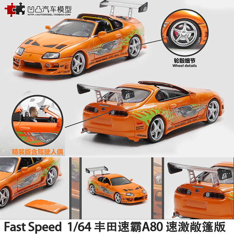 丰田速霸A80 速激敞篷版 Bomex改装 FS1:64 仿真合金汽车模型收藏