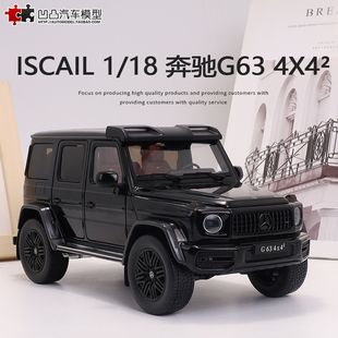 限量收藏奔驰G63 iscale 1:18  4X4² 大G 仿真合金全开汽车模型