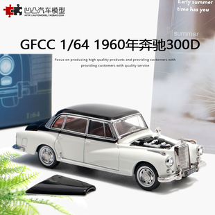 奔驰300D W189 古董车 GFCC 1:64老爷车仿真合金汽车模型开盖限量