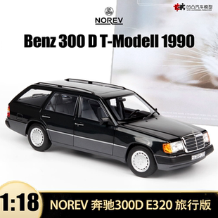 奔驰300 仿真合金全开汽车模型 E级瓦罐旅行车NOREV S124