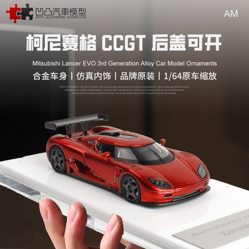 柯尼塞格CCGT地平线汽车模型开盖