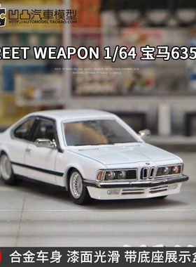 收藏摆件宝马635 E24 CSI SW 1:64 初代 BMW M6 仿真合金汽车模型