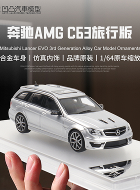 奔驰E63 AMG W211 C63 W204 旅行车KING MODEL 1:64 合金汽车模型