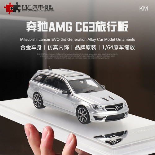 奔驰E63AMG旅行车汽车模型