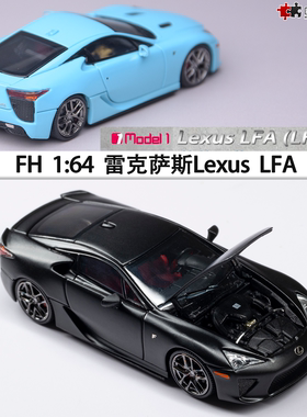 雷克萨斯LFA Lexus 开盖跑车 FH 1:64 仿真合金汽车模型收藏限量