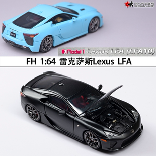 雷克萨斯LFA Lexus 开盖跑车 FH 1:64 仿真合金汽车模型收藏限量