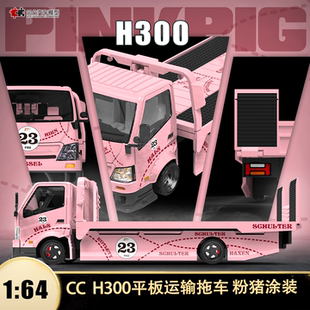 收藏日野H300平板拖车运输车粉猪 CC 1:64救援车仿真合金汽车模型