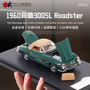 摆件奔驰300SL Roaddster 敞篷GFCC 1:64 老爷车仿真合金汽车模型