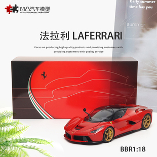 限量法拉利拉法LAFERRARI BBR 1:18 LA法敞篷版仿真全开汽车模型