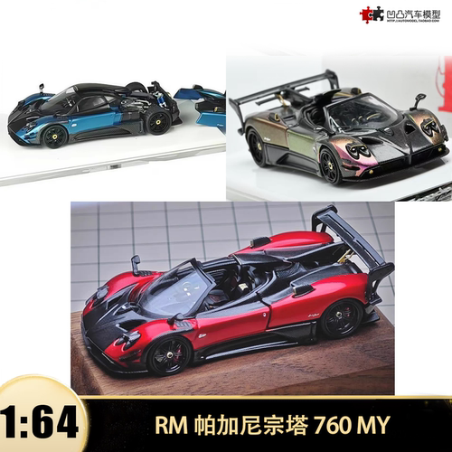 帕加尼宗塔760 Zonda MY 变色龙碳盖RM 1:64仿真合金汽车模型开盖