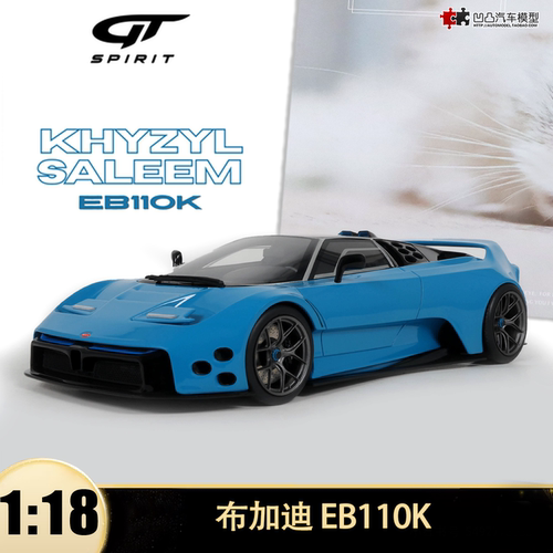 布加迪EB110K改装宽体KHYZYL SALEEM GTSPIRIT 1:18 树脂汽车模型