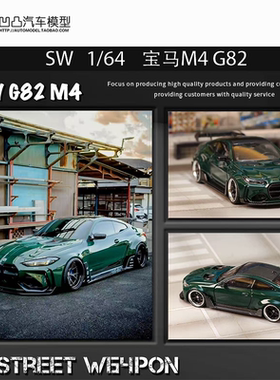 限量宝马M4 G82 GT3 改装宽体 SW 1:64 超跑仿真合金汽车模型摆件