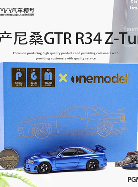 限量日产尼桑GTR R34 Z-Tune PGM 1:43 引擎全开仿真合金汽车模型