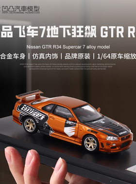 日产尼桑GTR R34 BNR34飞车7 SW 1:64天际线仿真合金汽车模型收藏