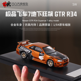 日产尼桑GTR R34 BNR34飞车7 SW 1:64天际线仿真合金汽车模型收藏