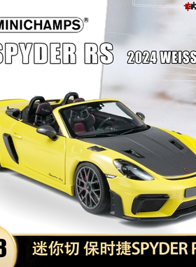 保时捷卡曼GT4 718 SPYDER RS 迷你切1:18 Weissach 合金汽车模型