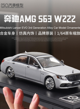 收藏奔驰S63 W222 AMG S级四门低趴 RM 1:64仿真合金汽车模型开盖