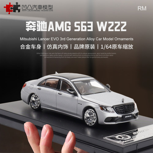 奔驰S63AMGW222S级汽车模型