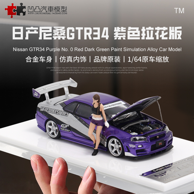 汽车模型日产天际线尼桑GTRR34
