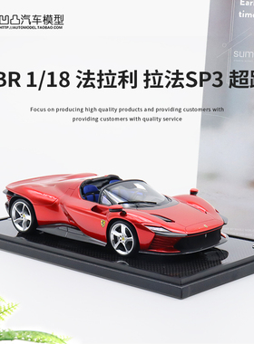 限量收藏法拉利Daytona SP3 BBR 1:18 敞篷跑车仿真汽车模型礼品