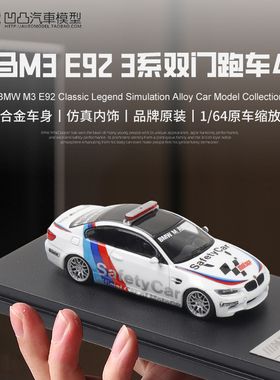 宝马M3 E92 警车安全车 HEC展会FM 1:64 Police 仿真合金汽车模型