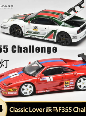 法拉利F355 Challenge LM赛车 CL 1:64 仿真合金汽车模型翻灯开盖