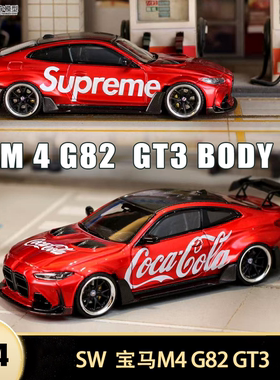宝马M4 G82 GT3 BODY KIT宽体改装车 SW1:64仿真合金汽车模型摆件