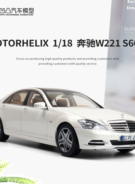 奔驰 S600L W221 AMG  MH 1:18 MOTORHELIX 仿真全开合金汽车模型