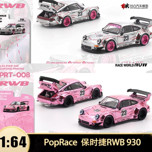 保时捷RWB改装930电镀粉猪911 PopRace 1:64仿真合金汽车模型收藏