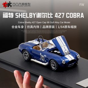 收藏谢尔比眼镜蛇427 Fine Works FW 1:64老爷车仿真合金汽车模型