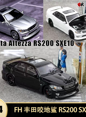 丰田咬地鲨 Altezza RS200 SXE10 FH 1:64 开盖仿真合金汽车模型