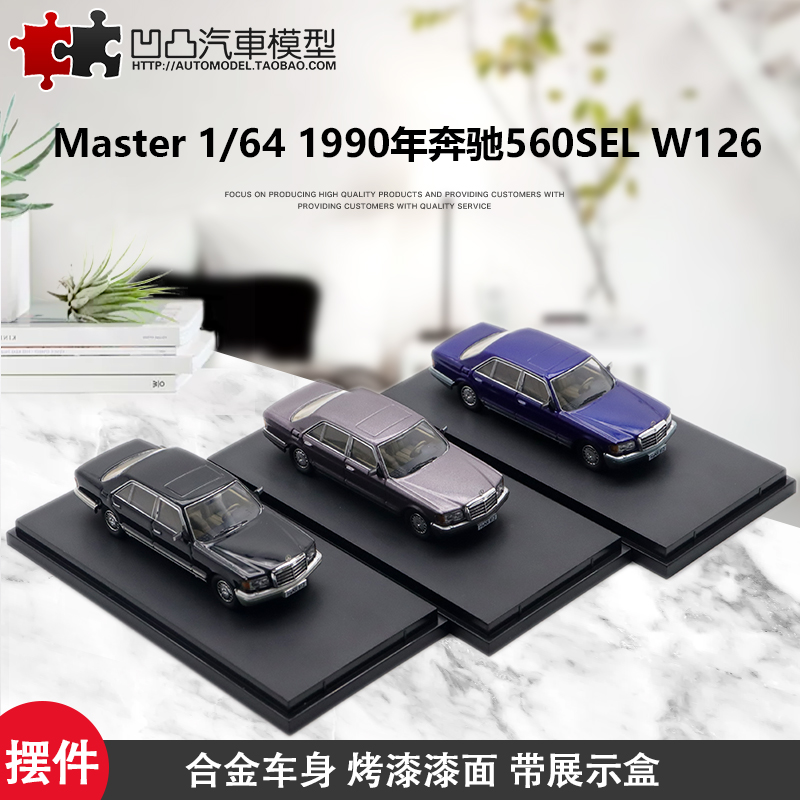 汽车模型奔驰560SEL合金收藏摆件