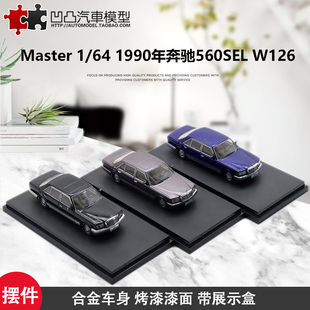 W126 MASTER 摆件奔驰560SEL 六代奔驰S级仿真合金汽车模型