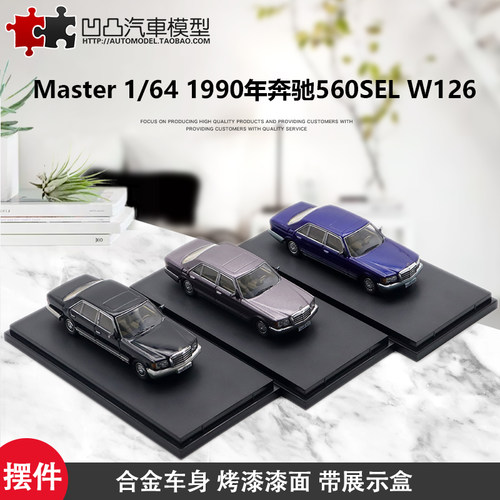 汽车模型奔驰560SEL合金收藏摆件