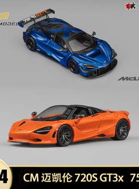 迈凯伦720S GT3x 750S 765LT敞篷CM 1:64塞纳迈凯轮仿真汽车模型