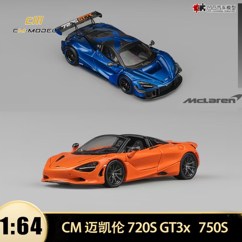 迈凯伦720S GT3x 750S 765LT敞篷CM 1:64塞纳迈凯轮仿真汽车模型