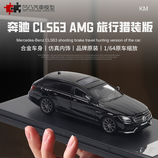 限量奔驰CLS63 AMG KING MODEL 1:64 猎装旅行车仿真合金汽车模型