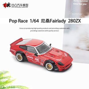 Pop 车 Race 合金汽车模型收藏 尼桑淑女Z30 280ZX火箭兔改装